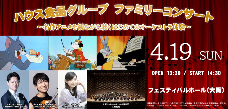ハウス食品グループ ファミリーコンサート_2601