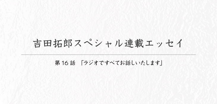 吉田拓郎スペシャル連載エッセイ16