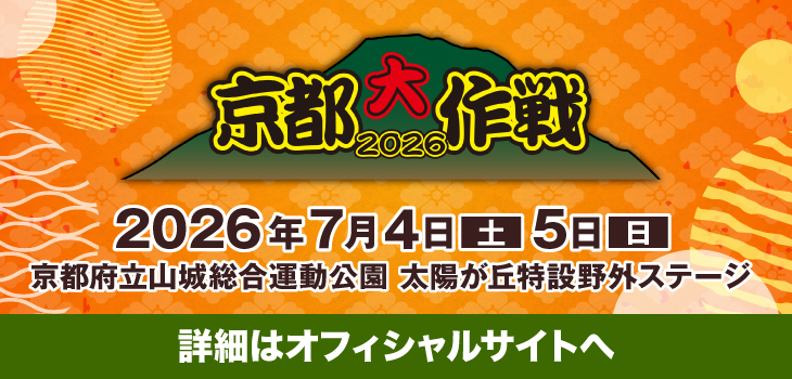 京都大作戦2026_2601_2