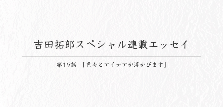 吉田拓郎スペシャル連載エッセイ19