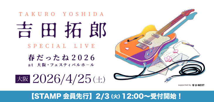 【0202 22時解禁】吉田拓郎_2602