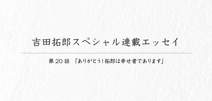 吉田拓郎スペシャル連載エッセイ20