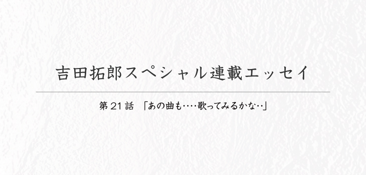 吉田拓郎スペシャル連載エッセイ21