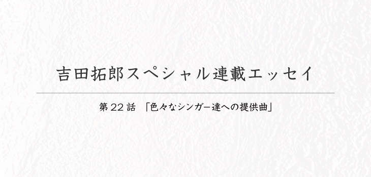 吉田拓郎スペシャル連載エッセイ22