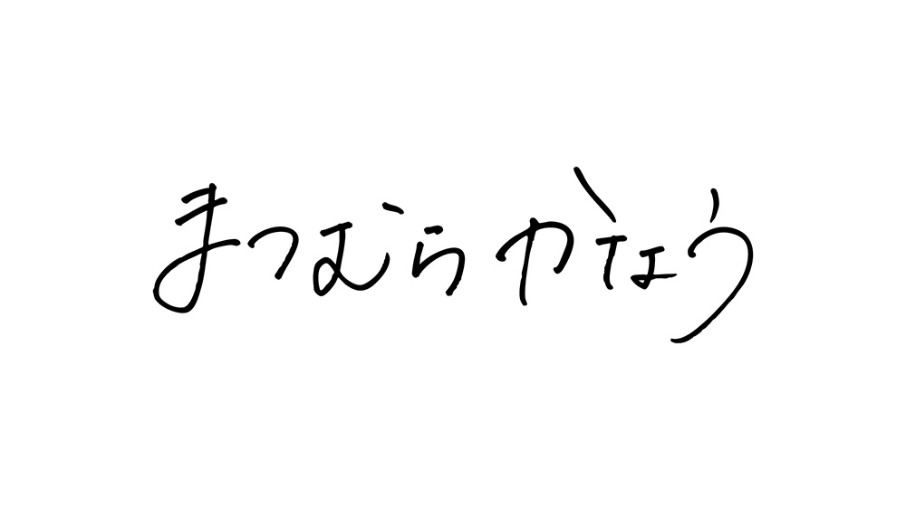 まつむらかなう