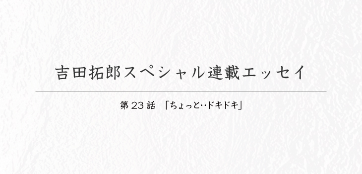 吉田拓郎スペシャル連載エッセイ23