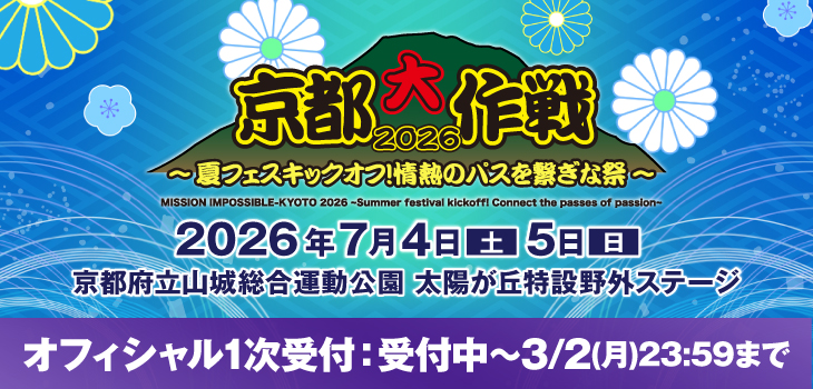 京都大作戦2026_2602