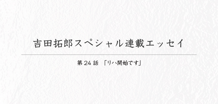 吉田拓郎スペシャル連載エッセイ24