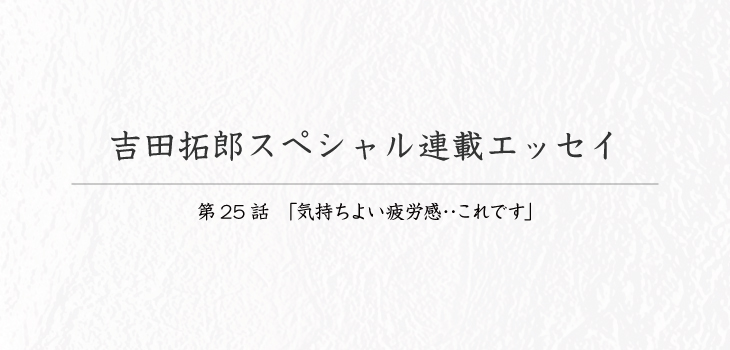 吉田拓郎スペシャル連載エッセイ25