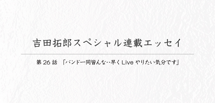 吉田拓郎スペシャル連載エッセイ26