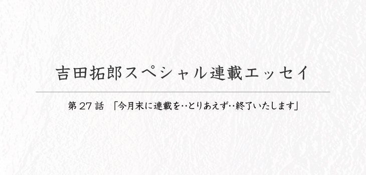 吉田拓郎スペシャル連載エッセイ27