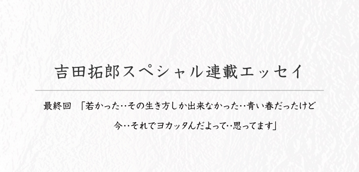 吉田拓郎スペシャル連載エッセイ最終回