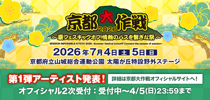 京都大作戦2026_2603