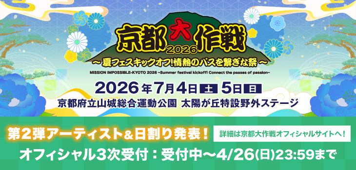 京都大作戦2026_2604