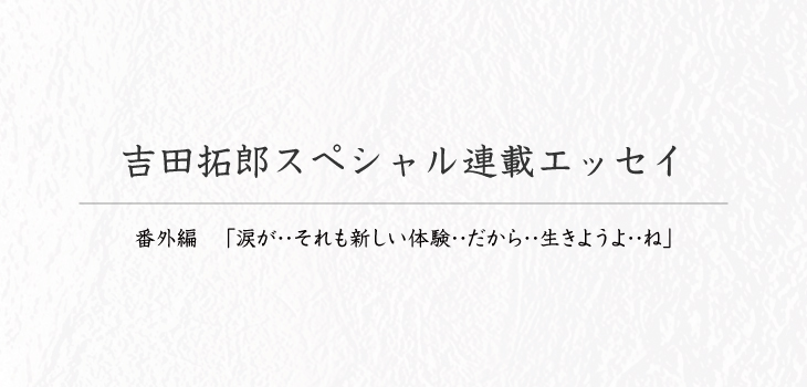 吉田拓郎スペシャル連載エッセイ番外編