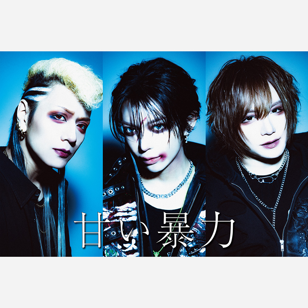 甘い暴力