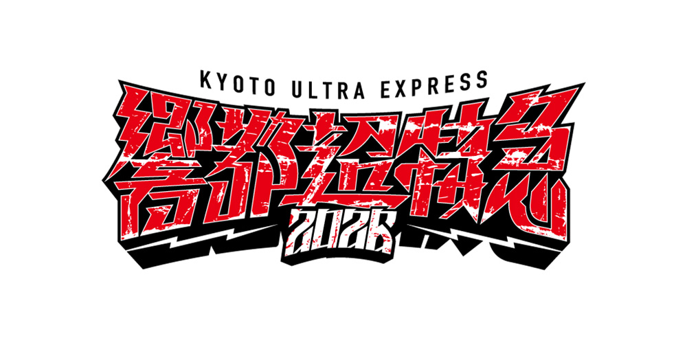 響都超特急2026 ~KYOTO ULTRA EXPRESS~