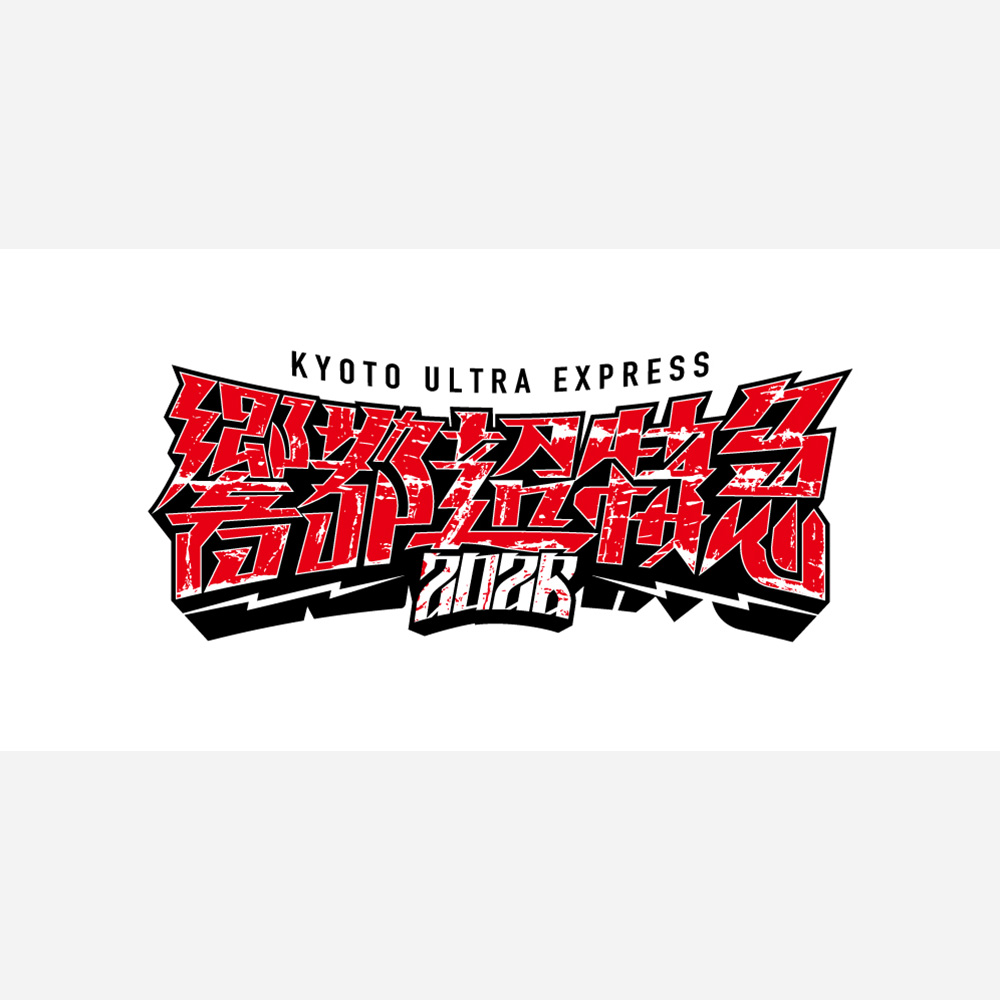 響都超特急2026 ~KYOTO ULTRA EXPRESS~