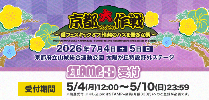 京都大作戦2026_2605