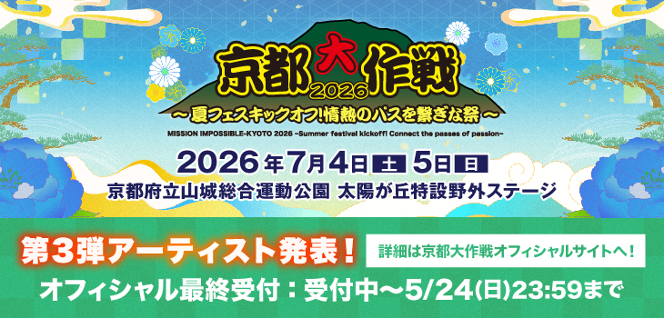 京都大作戦2026_2606_2