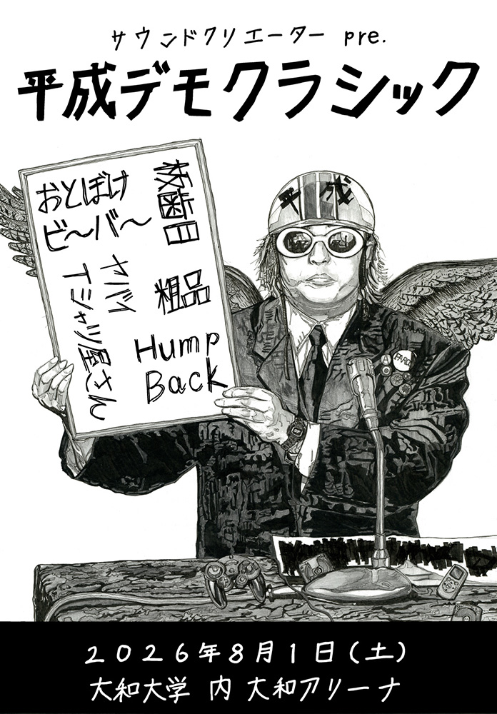 サウンドクリエーター pre.「平成デモクラシック」