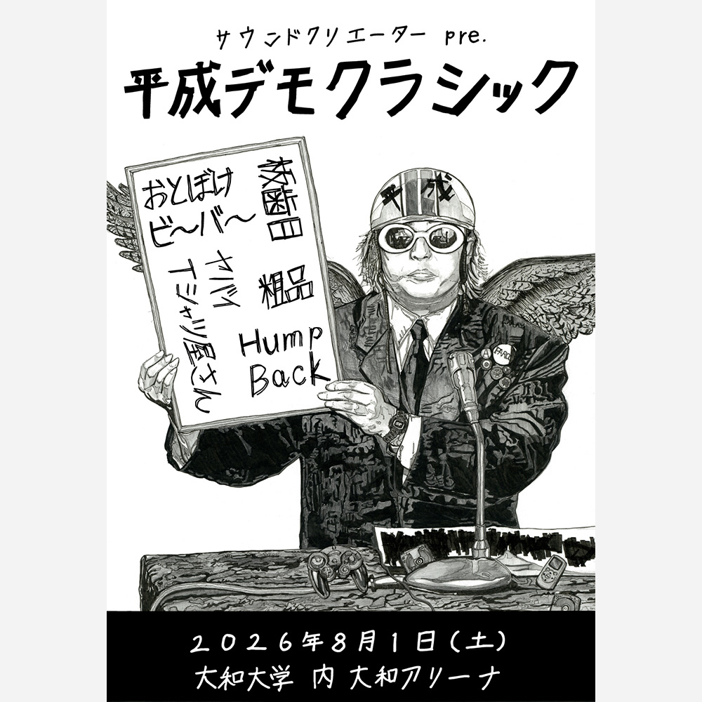 サウンドクリエーター pre.「平成デモクラシック」