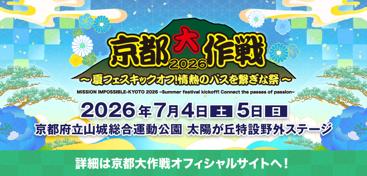 京都大作戦2026_常設バナー