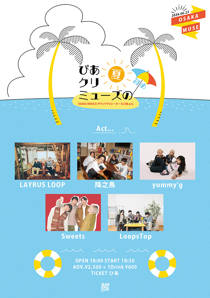 OSAKA MUSE & サウンドクリエーター & ぴあ pre. 「ぴあクリミューズの夏初め」