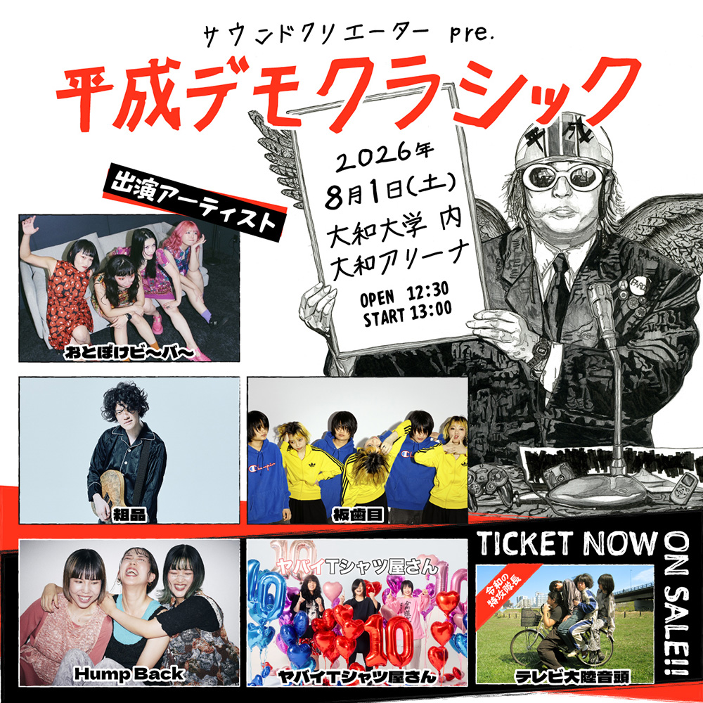 サウンドクリエーター pre.「平成デモクラシック」