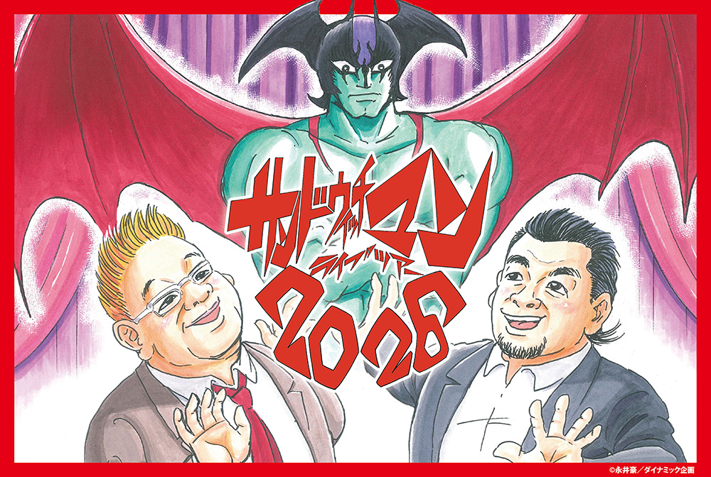 サンドウィッチマン