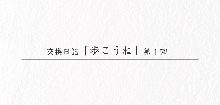 交換日記「歩こうね」第１回