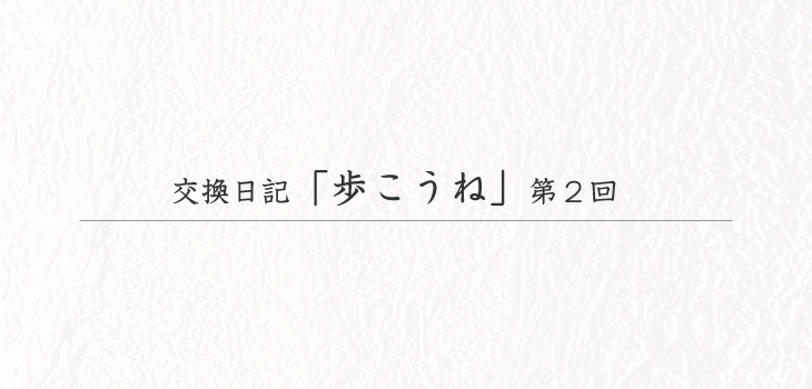 交換日記「歩こうね」第２回