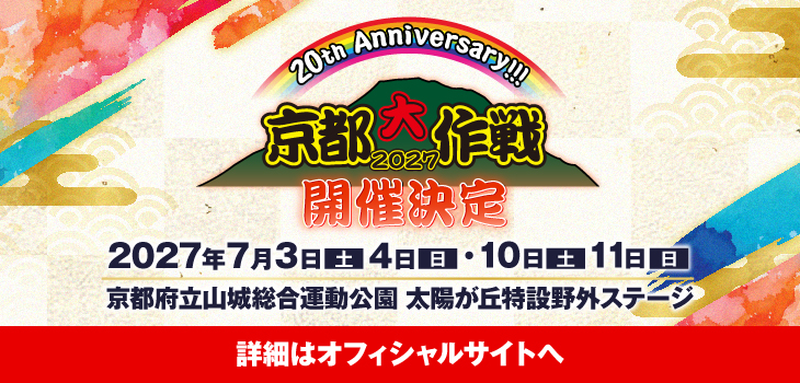 京都大作戦2027_SCバナー