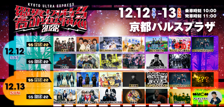 響都超特急2026(BRAHMANカット)