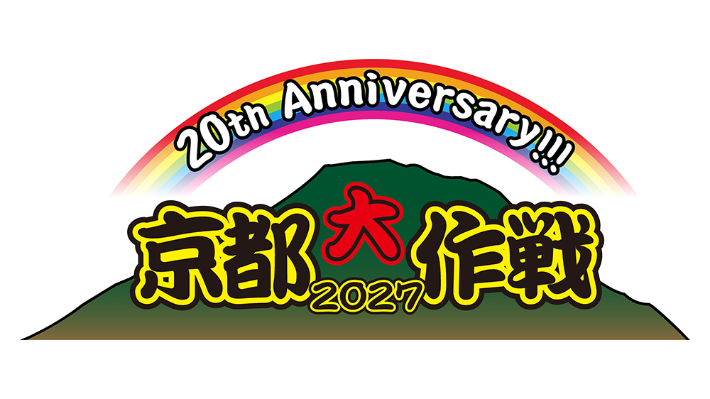 京都大作戦2027