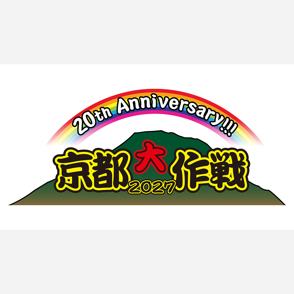 京都大作戦2027
