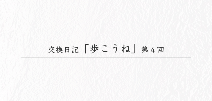交換日記「歩こうね」第４回