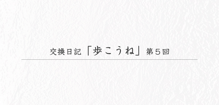 交換日記「歩こうね」第5回