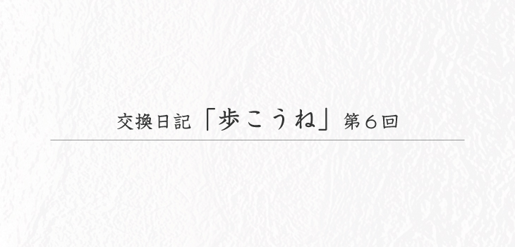 交換日記「歩こうね」第6回