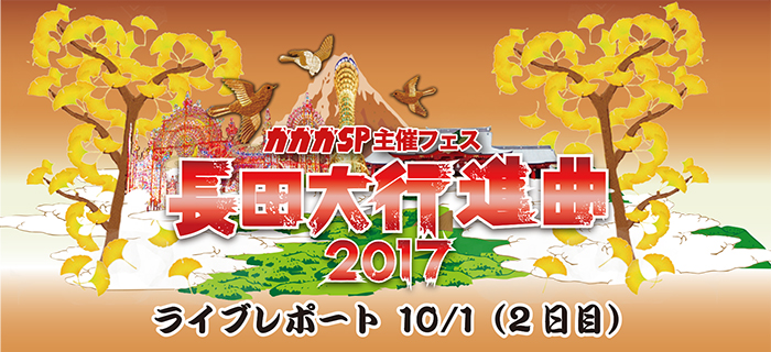 長田大行進曲2017(2日目)