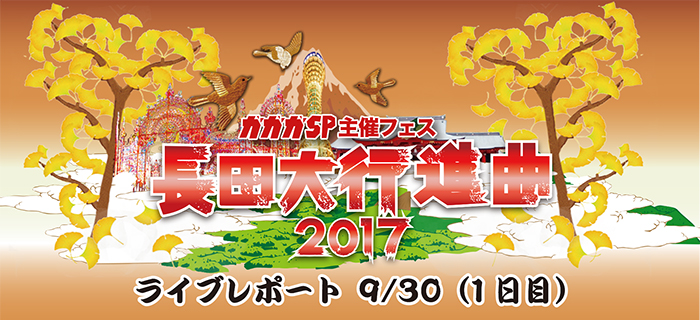 長田大行進曲2017(1日目)