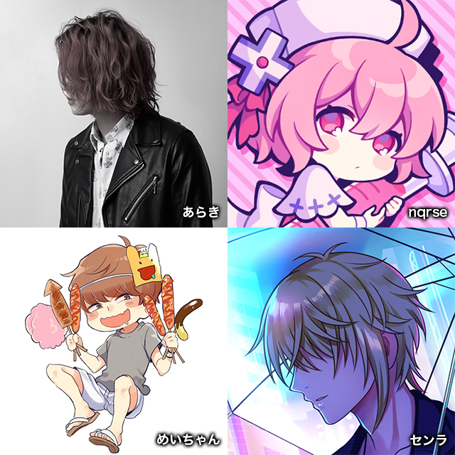 あらき/nqrse/めいちゃん